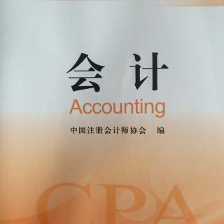 CPA—《会计》备考重点