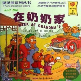 贝贝熊第28集《在奶奶家》