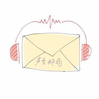 【声音邮局 | 微信独播】第5封 毛舜筠：他让我学会珍惜眼前人