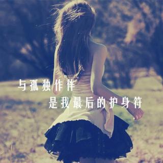  「特辑」与孤独作伴，是我最后的护身符 | 早晚遇见你