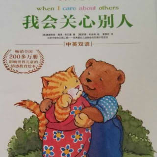 我会关心别人