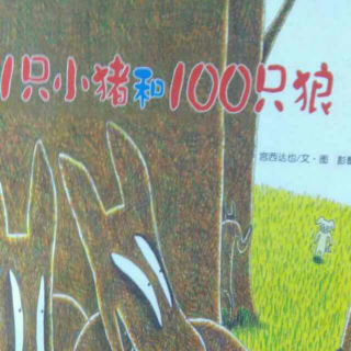 何洲阳讲故事《1只猪和100只狼》