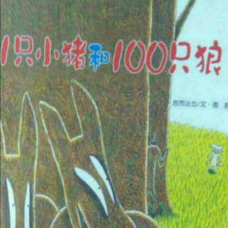 瑞瑞讲故事《1只猪和100只狼》