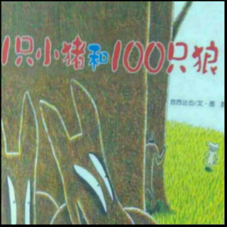 轩轩讲故事《1只猪和100只狼》