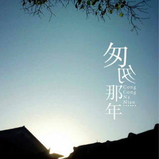 散文《匆匆那年》