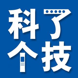 华为Mate9将登场 小米曲屏旗舰面板曝光【科了个技VOL.07】