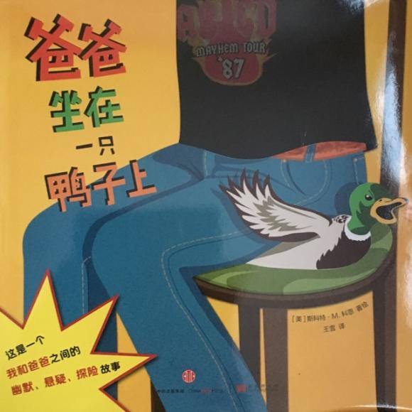 爸爸坐在一只鸭子上