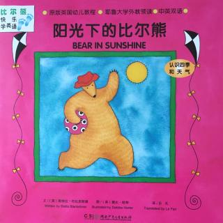 【双语】Bear in sunshine 阳光下的比尔熊
