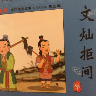 文灿拒间