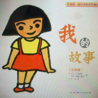 小郎绘本《我的故事.女孩篇》性教育