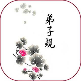 弟子规《信》《泛爱众》《亲仁》《余力学文》