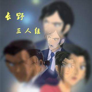 柯世纪第四十五期_长野三人组