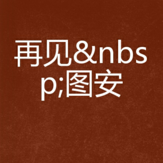 【再见图安】第三集