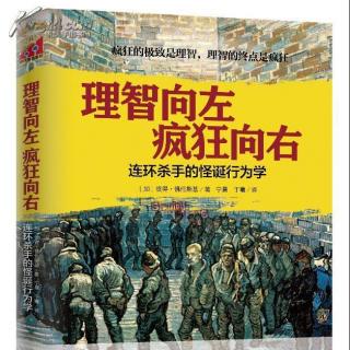 存真心理有声书 《理智向左，疯狂向右》第1期