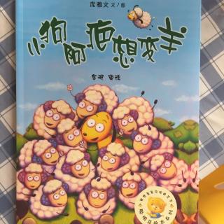 《小狗阿疤想变羊》