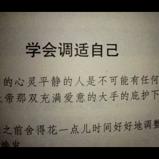 卡耐基：学会调适自己