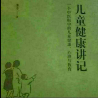 儿童健康讲记48-慢养孩子，让他自然长大