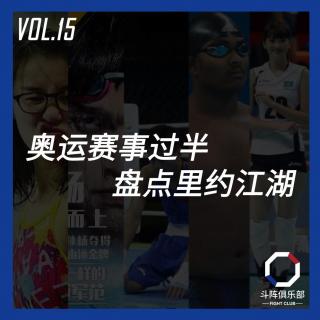斗阵调频——奥运赛事过半，盘点里约江湖_VOL.15