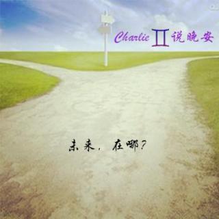 Charlie说晚安 || 未来，在哪？