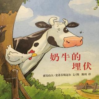 【绘本故事130】--《奶牛的埋伏》