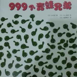 999个青蛙兄弟