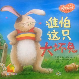 暖房子“爱的故事”系列：No.17 《谁怕这只大坏兔》🐰