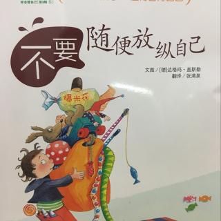 《不要随便放纵自己》图图和妈妈