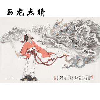 画龙点睛/160814-成语故事