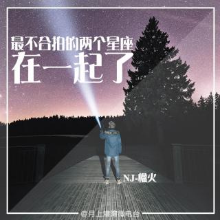 【微光森林】最不合拍的两个星座在一起了—NJ楹火