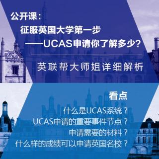 征服英国大学第一步——UCAS申请你了解多少？