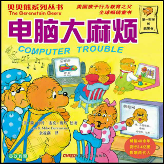 贝贝熊系列  电脑大麻烦
