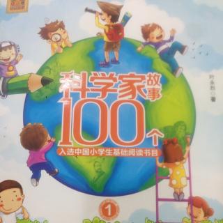 《科学家故事100个》等一下杀我的头 - 邹林致