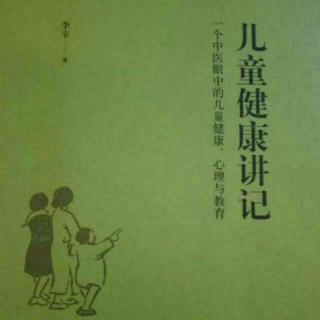 儿童健康讲记52-敏感的孩子更需要运动