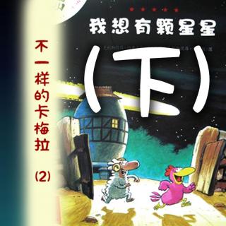 【豆妈读绘本】卡梅拉2—我想有颗星星（下）