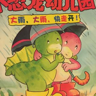 小恐龙幼儿园之大雨大雨快走开