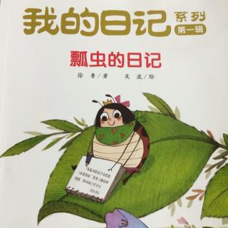 潮语故事《瓢虫的日记》