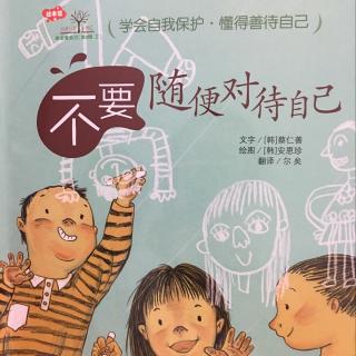 《不要随便对待自己》图图出品～