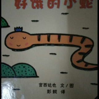 15.绘本故事：好饿的小蛇