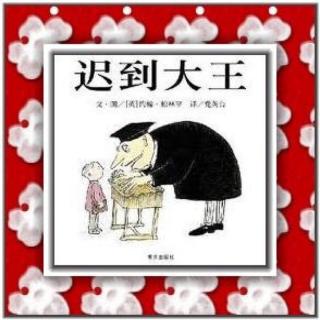 幼儿绘本故事《迟到大王》