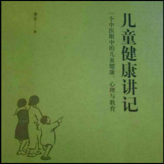 儿童健康讲记53-在交流中了解孩子