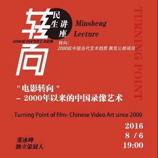 民生讲座 | ＂电影转向＂－2000年以来的中国录像艺术