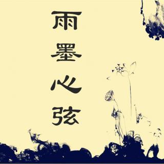 【雨墨心弦】杏花去，人无意