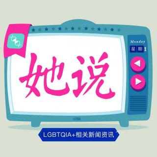 [资讯]LGBT知识要正式进入教科书了?!