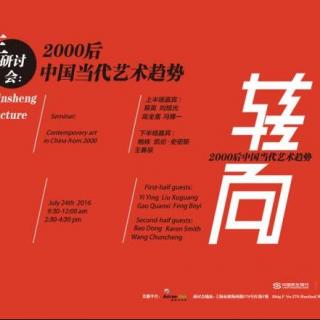 【研讨会】鲍栋：平地球时代的中国艺术