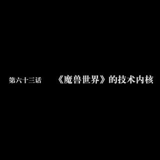 读库微视频第六十三话：《魔兽世界》的技术内核