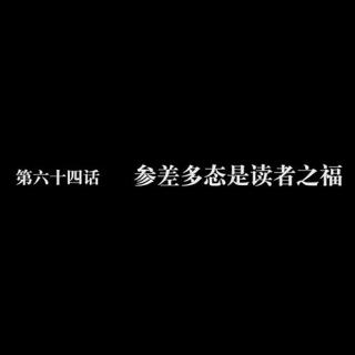 读库微视频第六十四话：参差多态是读者之福