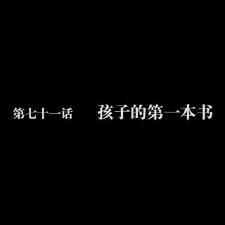 读库微视频第七十一话：孩子的第一本书