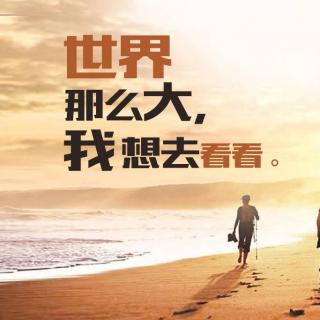 世界这么大,我想去看看