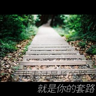 「步」我走过最长的路就是你的套路 | 早安歌Vol.49