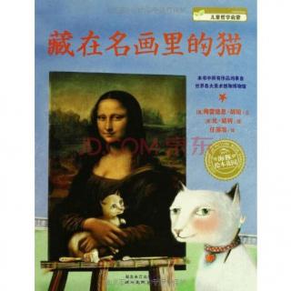 戴叔叔读故事 605《藏在名画里的猫》